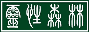 灵性森林 Logo